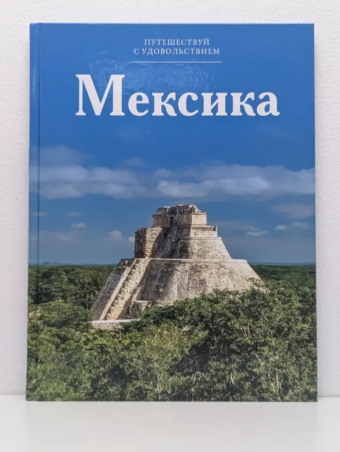 Путешествуй с удовольствием. Мексика