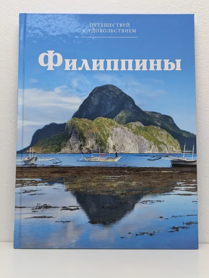 Путешествуй с удовольствием. Том 12. Филиппины