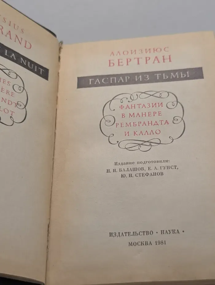 Литературные памятники. Гаспар из тьмы