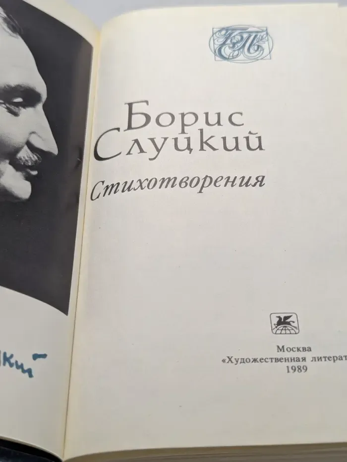 Библиотека советской поэзии. Борис Слуцкий. Стихотворения