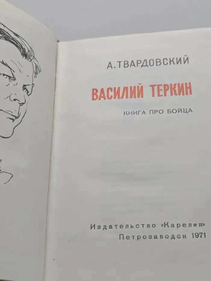 Василий Теркин. Книга про бойца