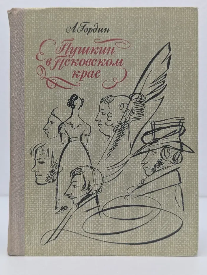 Пушкин в Псковском крае