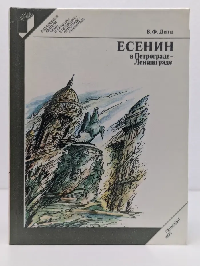 Выдающиеся деятели науки и культуры в Петербурге — Петрограде — Ленинграде. Есенин в Петрограде - Ленинграде