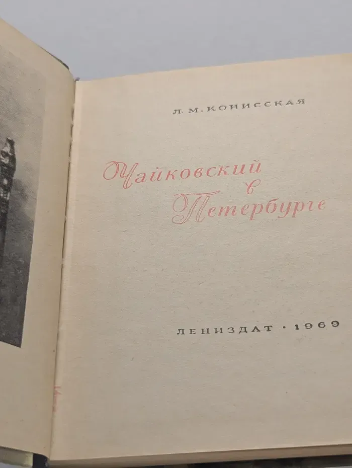 Чайковский в Петербурге