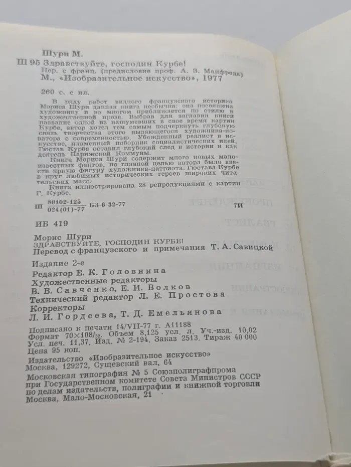 Здравствуйте, господин Курбе!