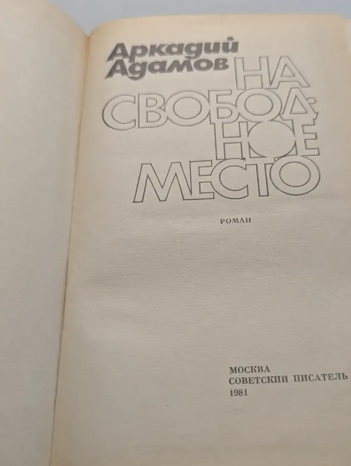 На свободное место