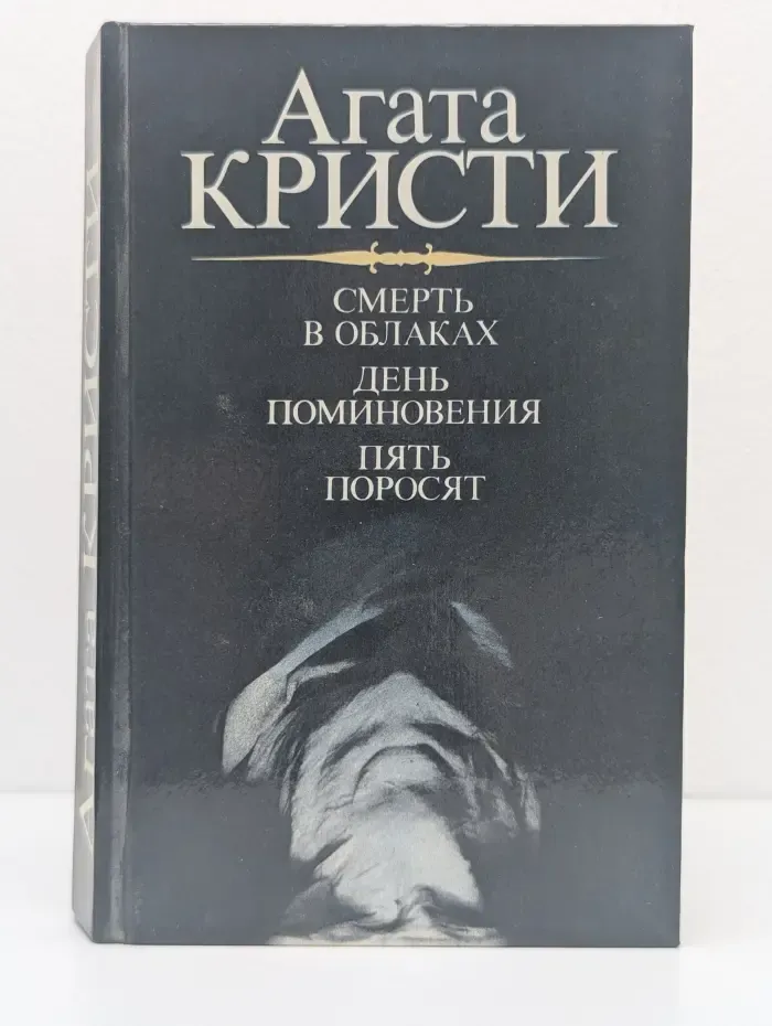 Смерть в облаках. День поминовения. Пять поросят