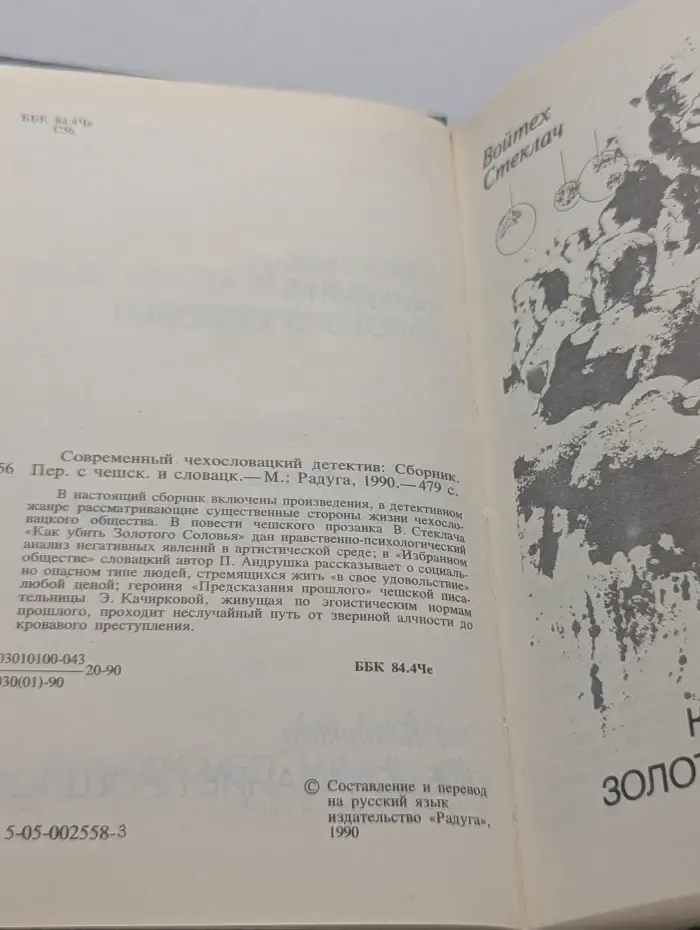 Современный чехословацкий детектив