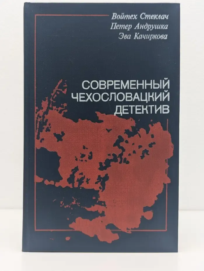 Современный чехословацкий детектив