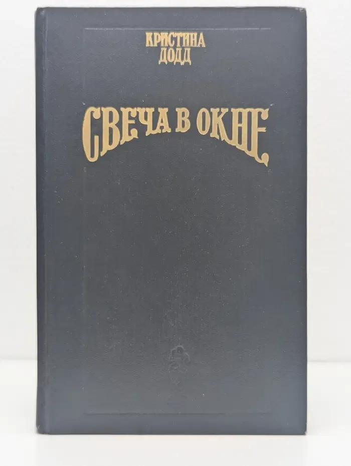 Волшебный Купидон. Свеча в окне