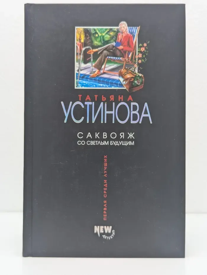 Первая среди лучших. Саквояж со светлым будущим