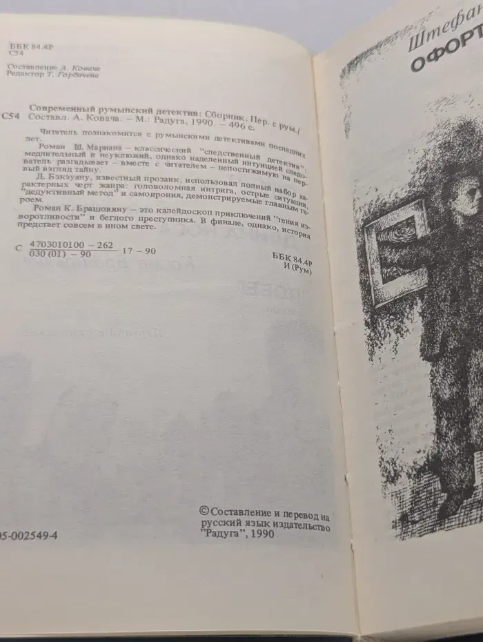 Современный румынский детектив