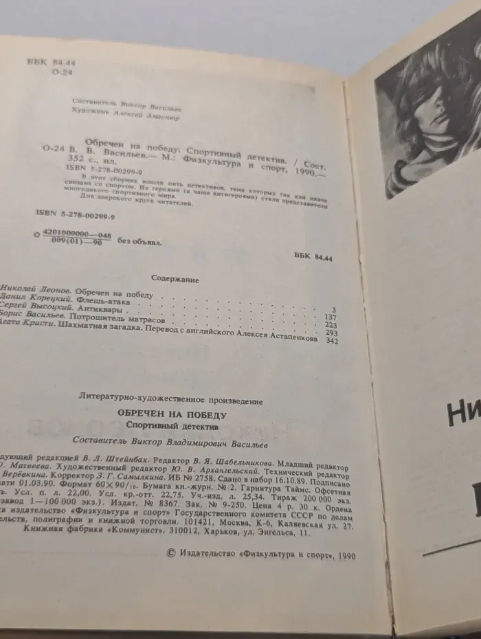 Обречен на победу. Спортивный детектив