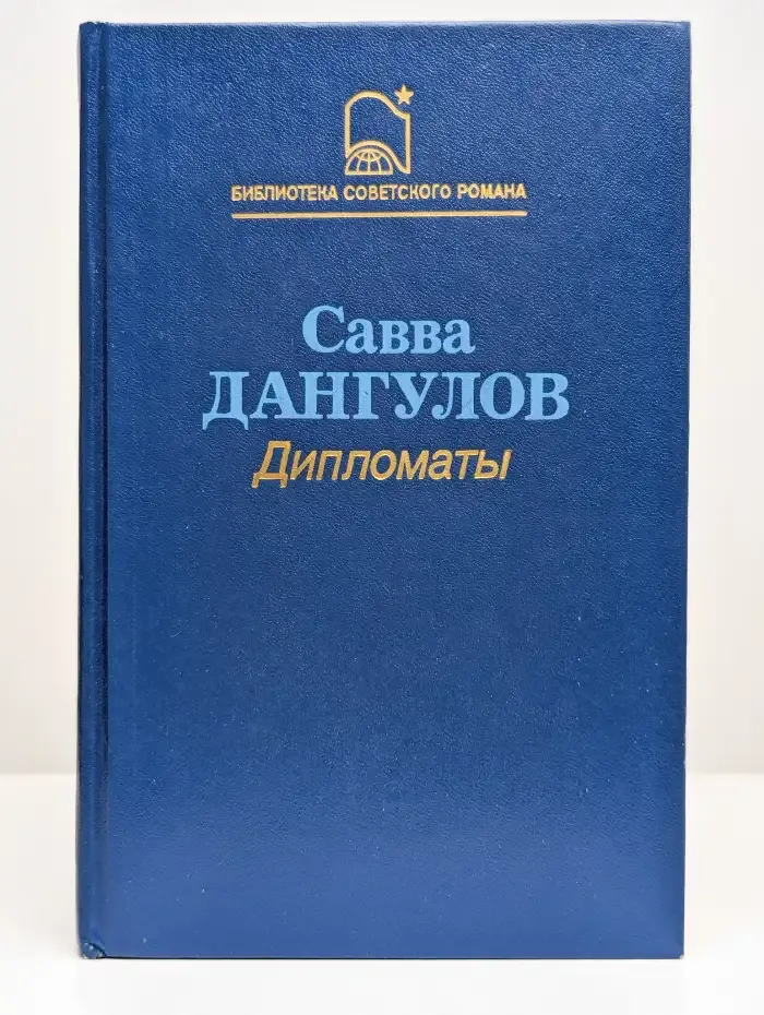 Дипломаты