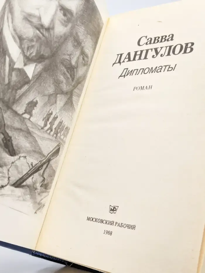 Дипломаты