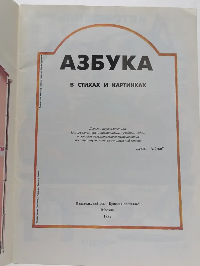 Азбука в стихах и картинках