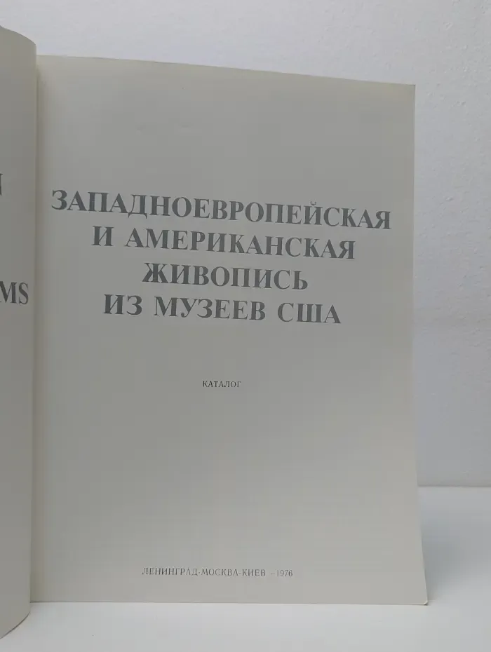 Западноевропейская и американская живопись из музеев США