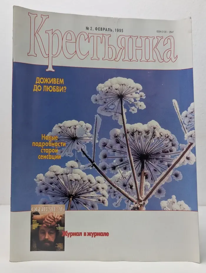 Крестьянка. Выпуск № 2/1995