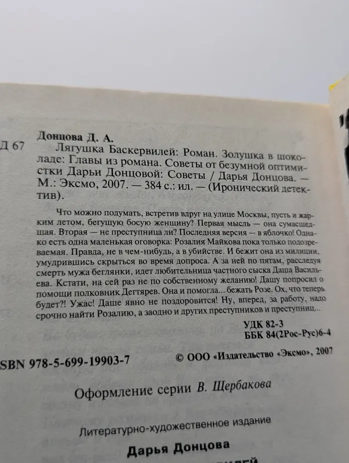 Иронический детектив. Лягушка Баскервилей