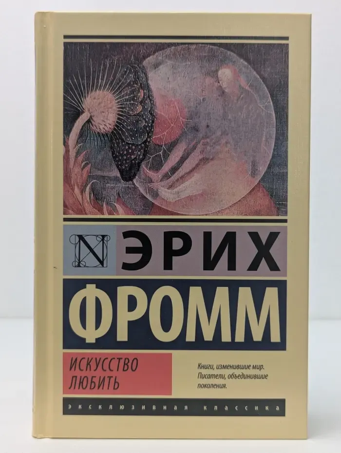Эксклюзивная классика. Искусство любить