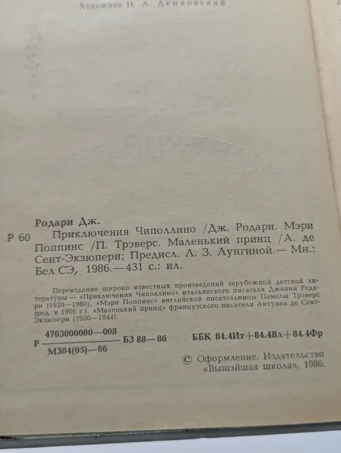 Приключения Чиполлино. Мэри Поппинс. Маленький принц