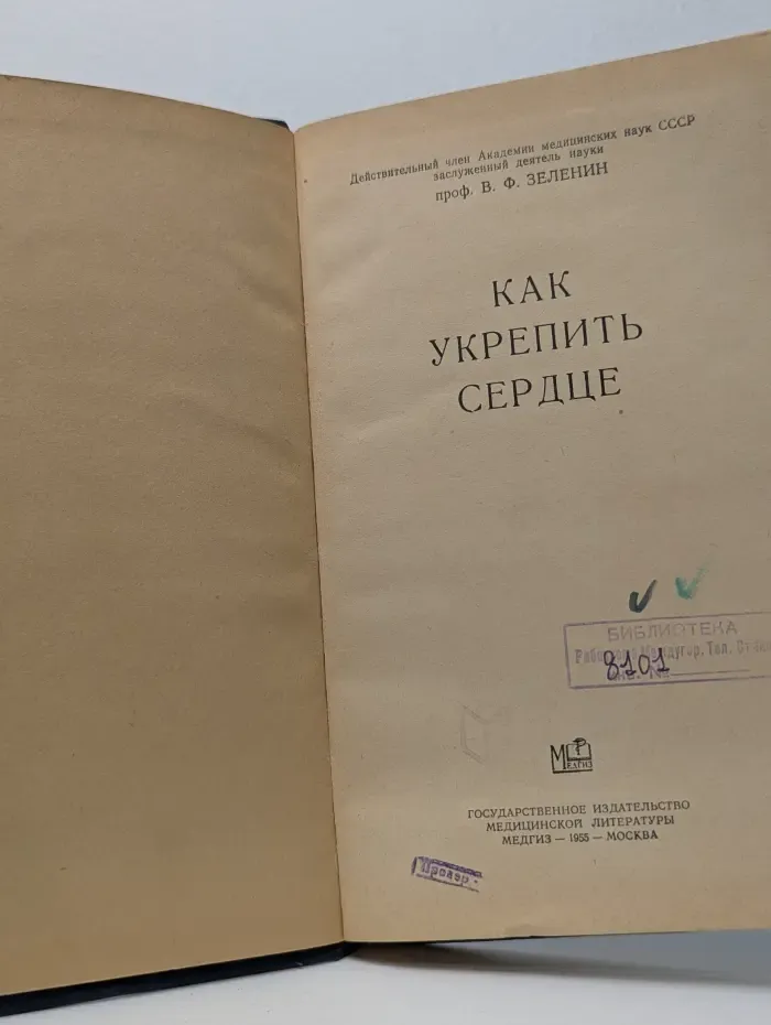 Как укрепить сердце