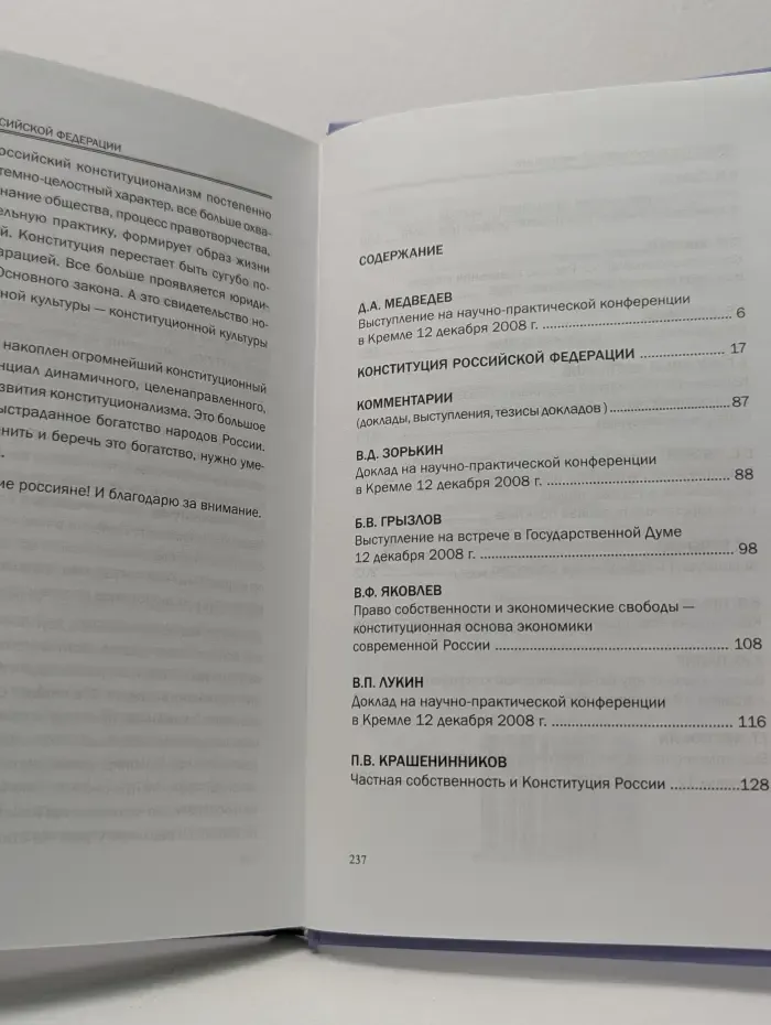 Конституция Российской Федерации: К 15-летию принятия Основного закона: Текст. Комментарии