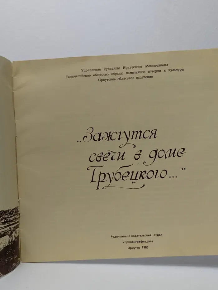 Зажгутся свечи в доме Трубецкой