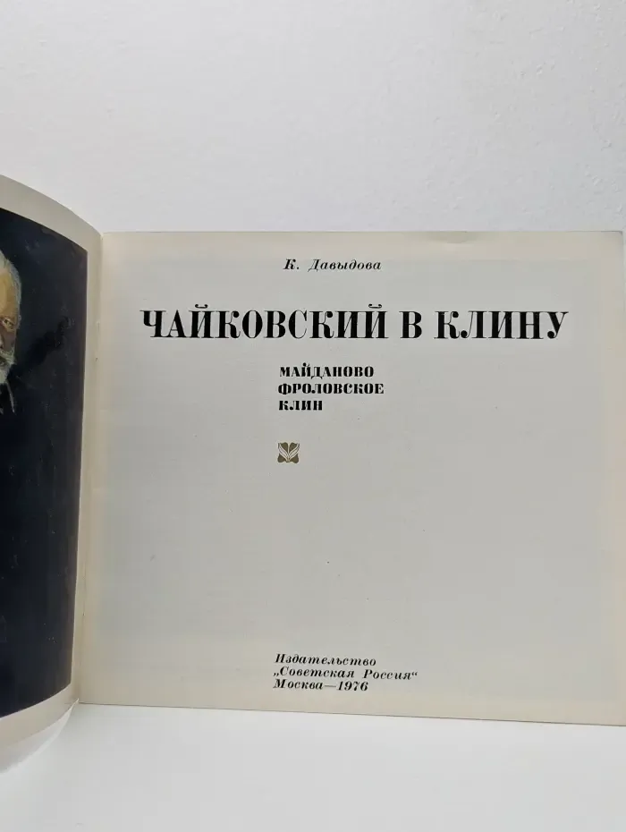 Чайковский в Клину