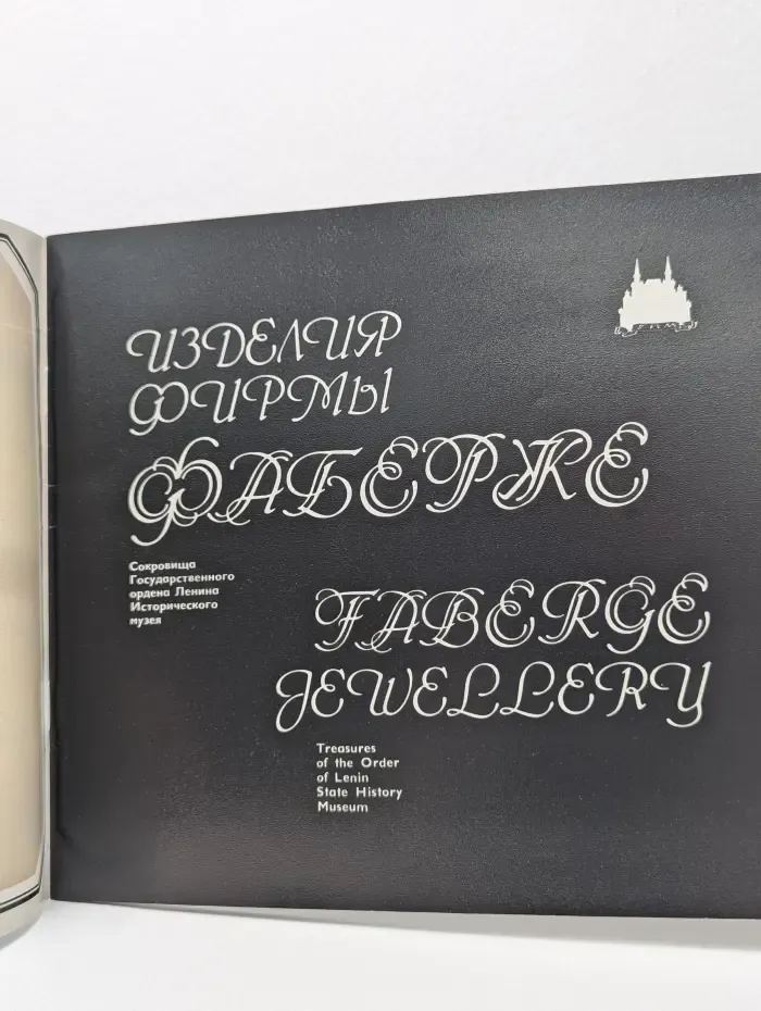 Изделия фирмы Фаберже