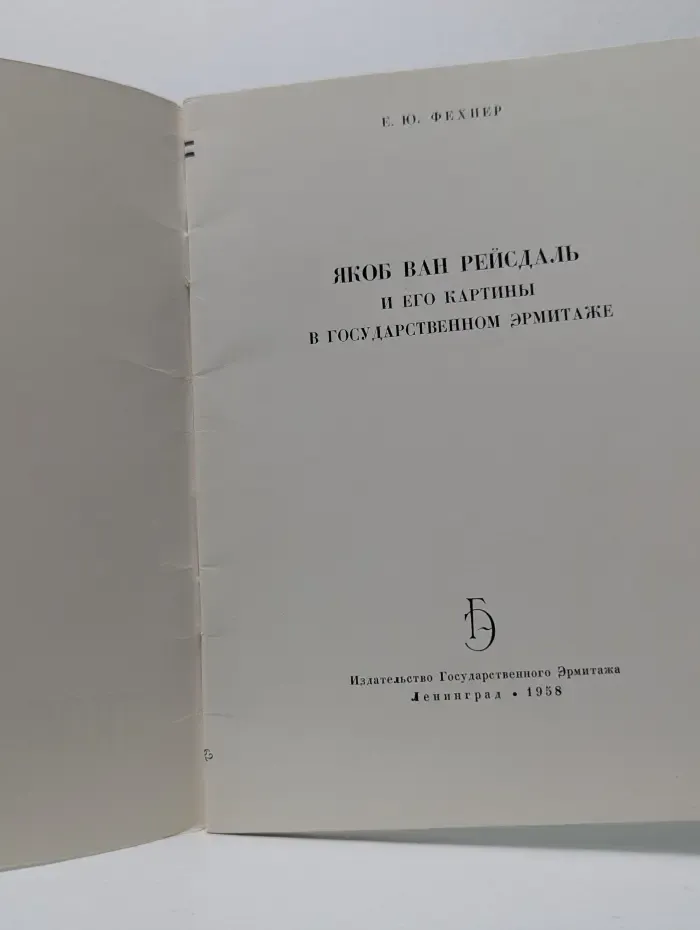 Якоб ван Рейсдаль и его картины в Государственном Эрмитаже