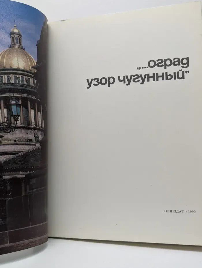 Оград узор чугунный
