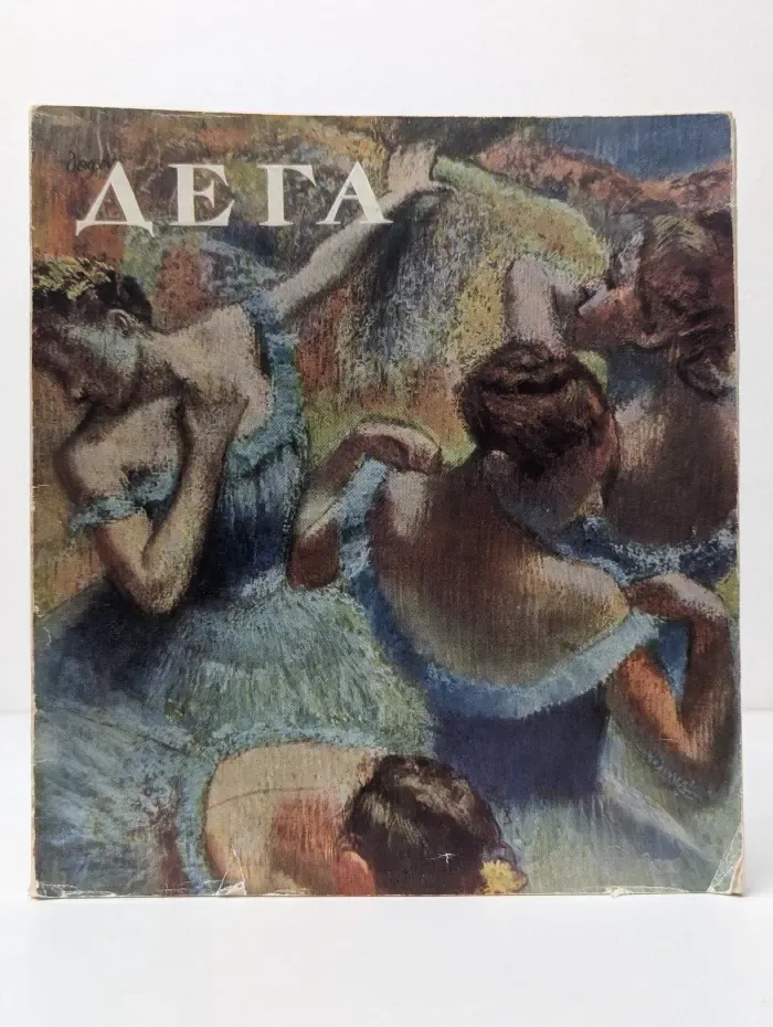 Дега