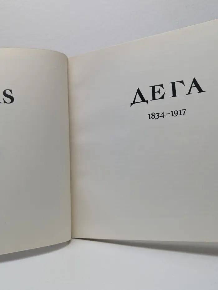Дега