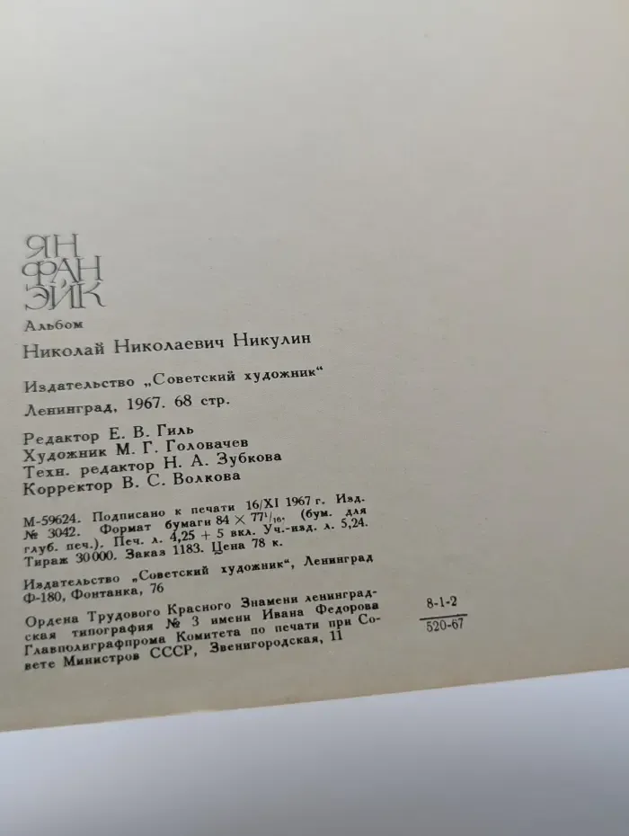 Ян ван Эйк