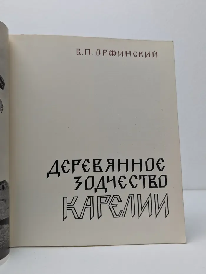 Деревянное зодчество Карелии