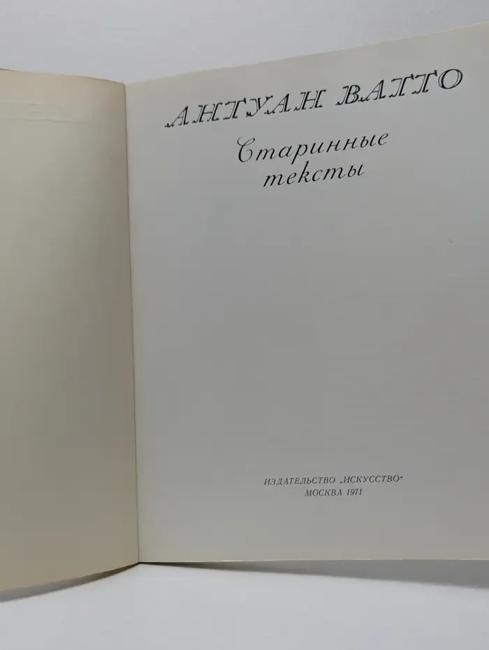 Антуан Ватто. Старинные тексты