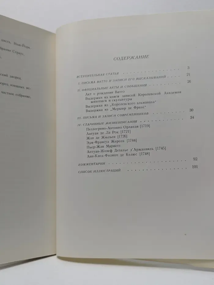 Антуан Ватто. Старинные тексты