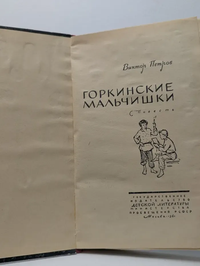 Горкинские мальчишки