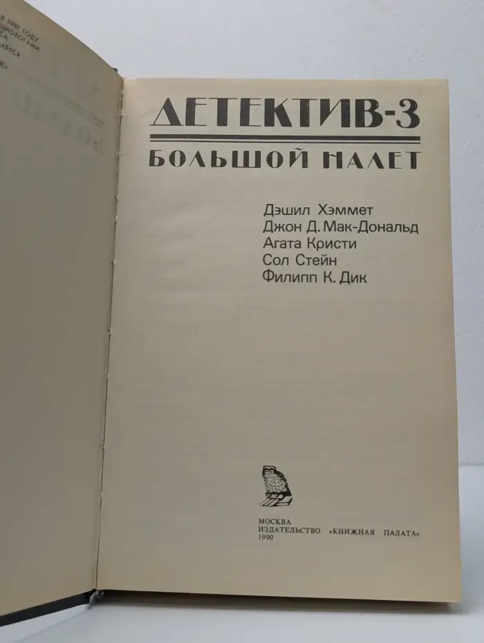 Детектив-3. Большой налет