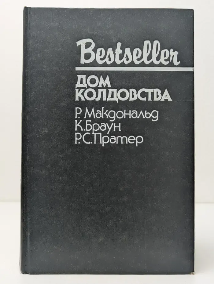 Bestseller. Дом колдовства