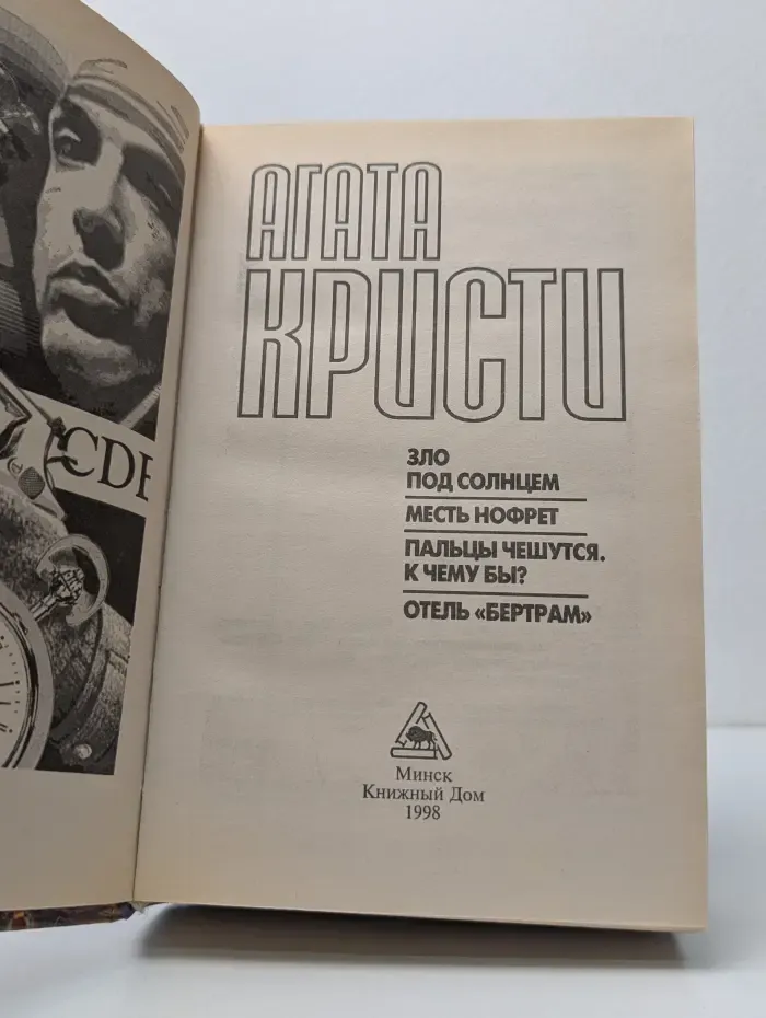 Зло под солнцем. Месть Нофрет. Пальцы чешутся. К чему бы? Отель Бертрам