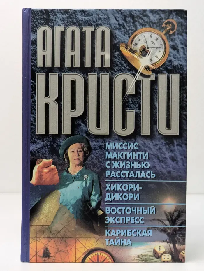 Миссис Макгинти с жизнью рассталась. Хикори-Дикори. Восточный экспресс. Карибская тайна