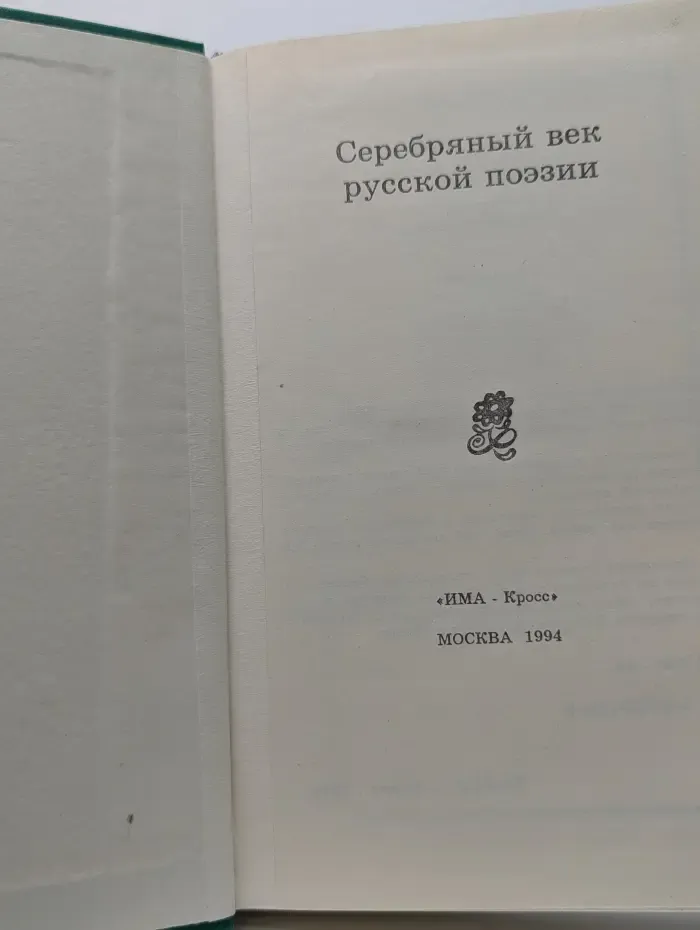 Серебряный век русской поэзии