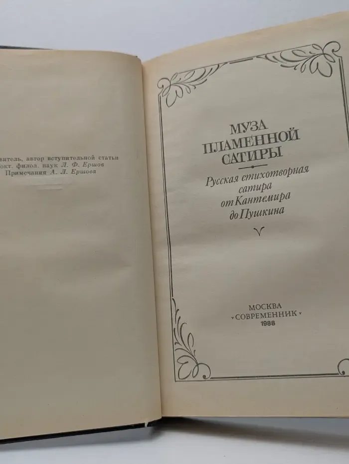 Муза пламенной сатиры. Русская стихотворная сатира от Кантемира до Пушкина