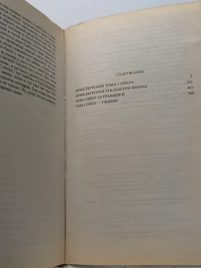 Детская библиотека. Приключения Тома Сойера. Четыре повести