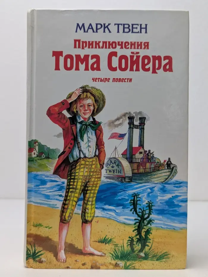Детская библиотека. Приключения Тома Сойера. Четыре повести