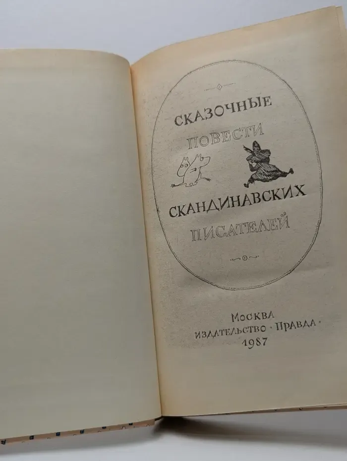 Сказочные повести скандинавских писателей