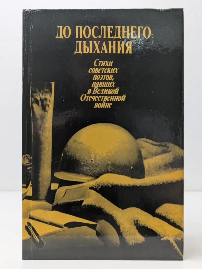 До последнего дыхания. Стихи советских поэтов, павших в Великой Отечественной войне