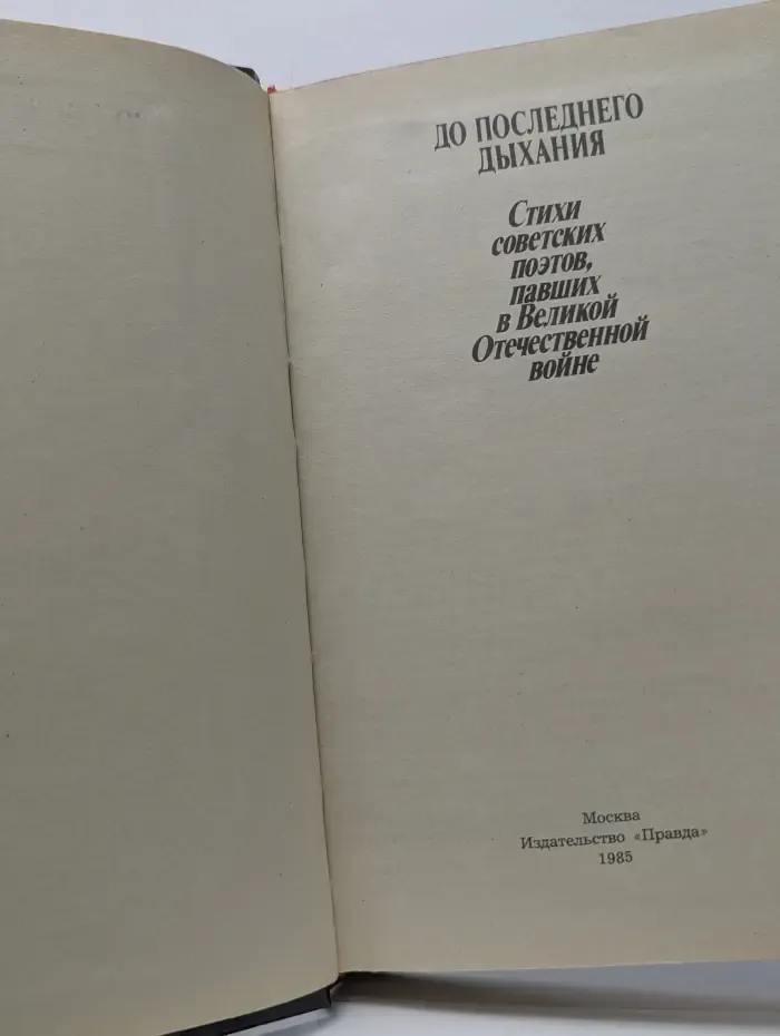 До последнего дыхания. Стихи советских поэтов, павших в Великой Отечественной войне
